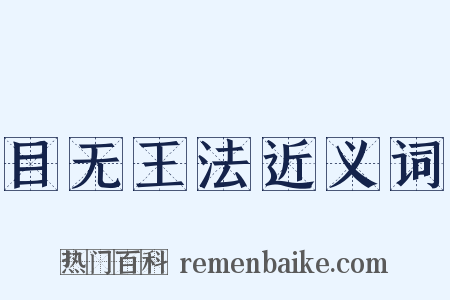 目无王法近义词是什么意思的图片